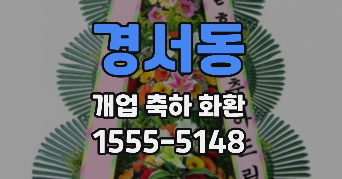 경서동 개업 축하 화환