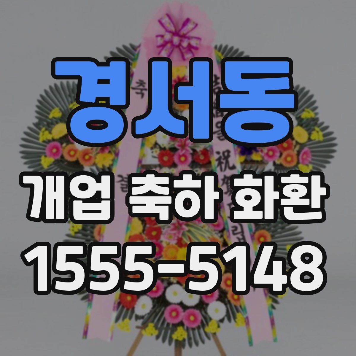 경서동 개업 축하 화환