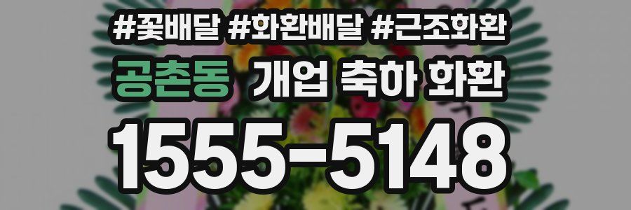 공촌동 개업 축하 화환