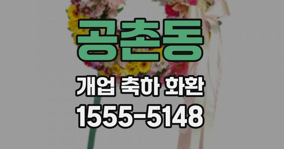 공촌동 개업 축하 화환