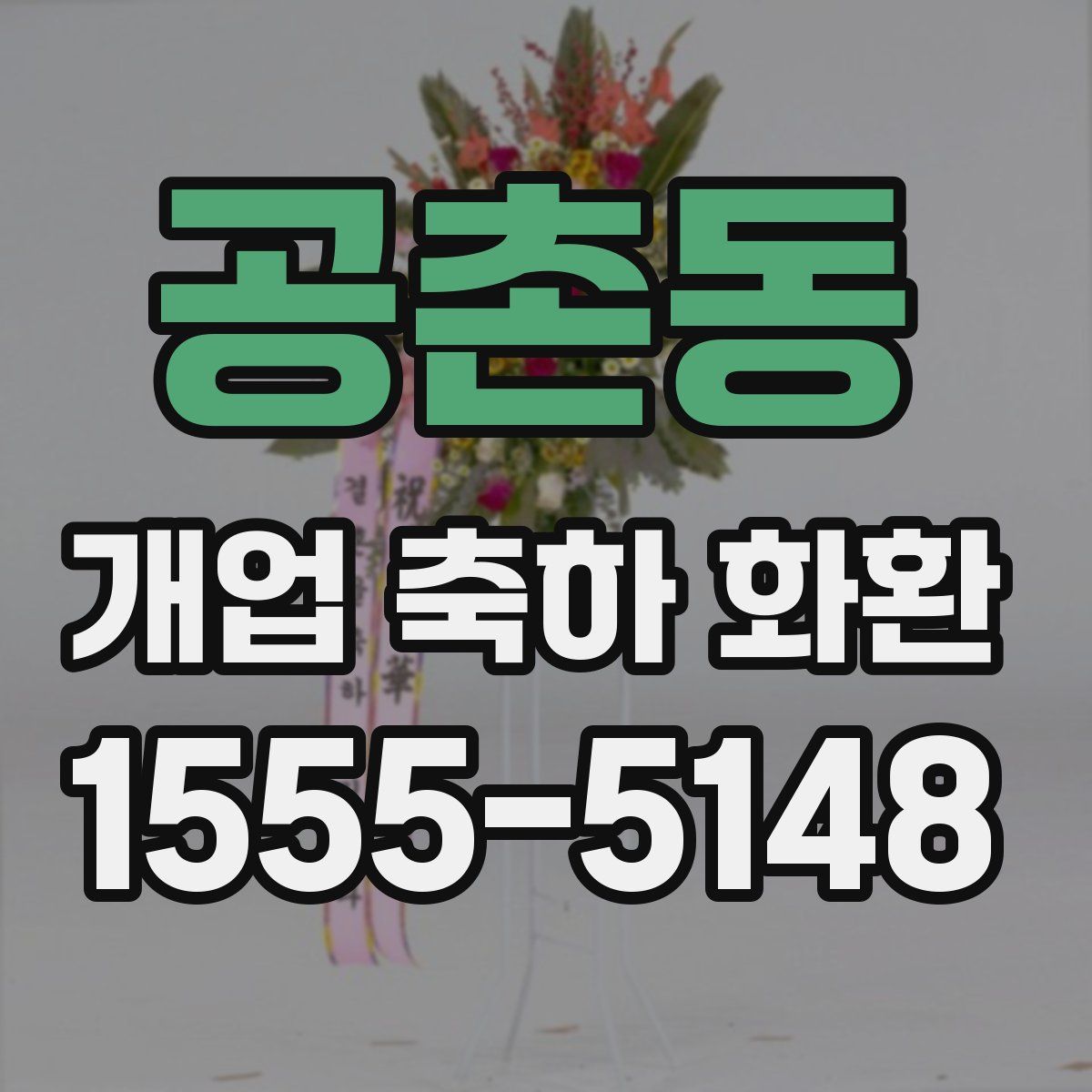 공촌동 개업 축하 화환