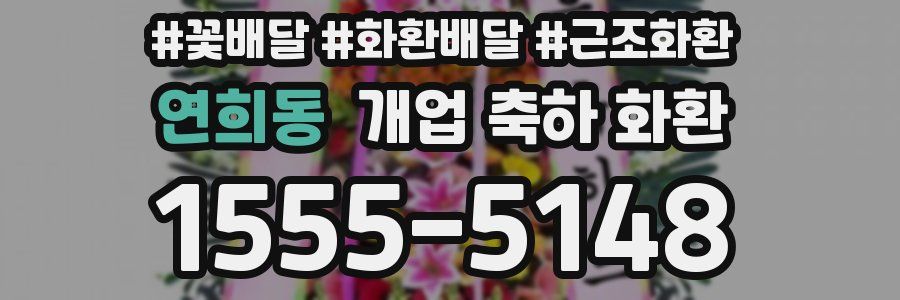 연희동 개업 축하 화환