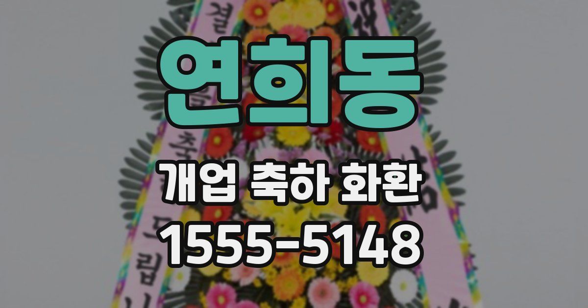 연희동 개업 축하 화환