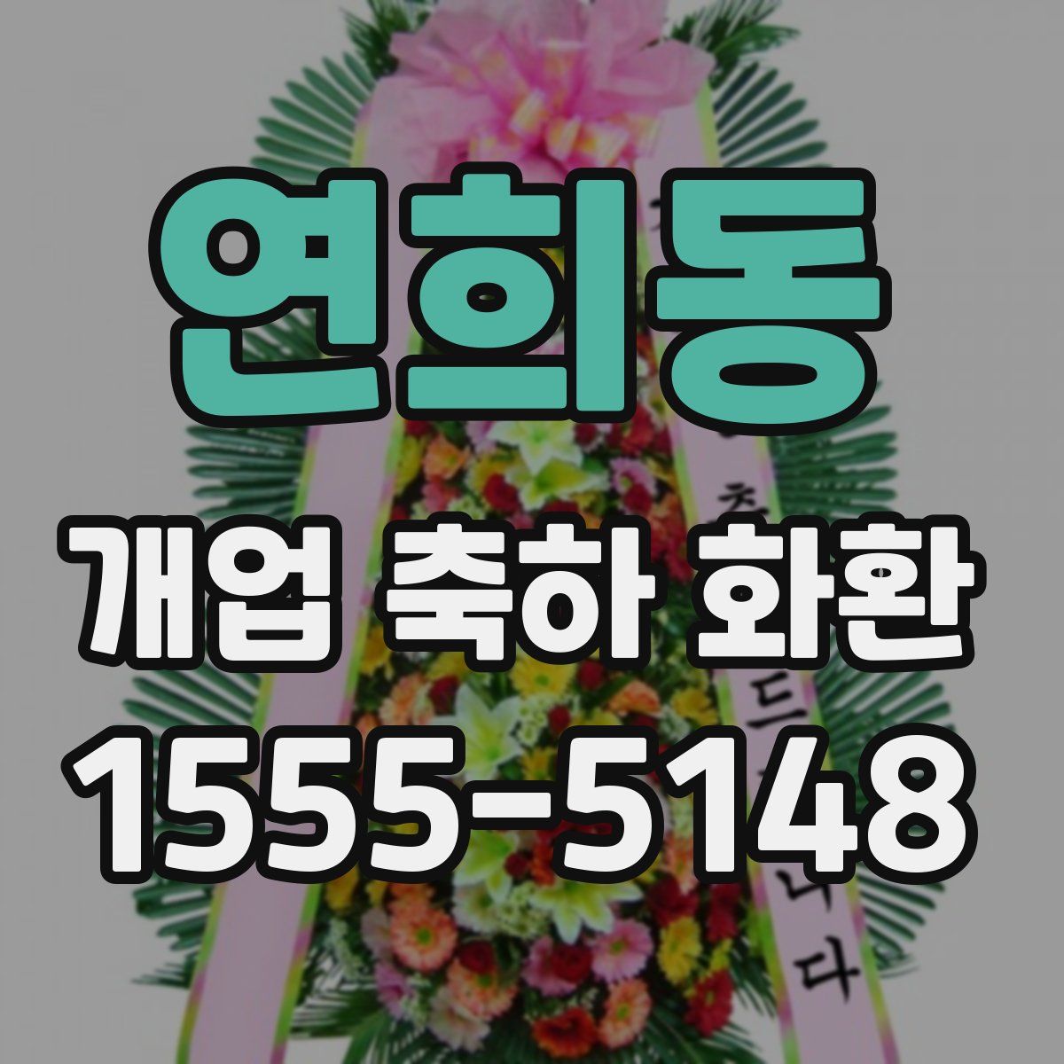 연희동 개업 축하 화환