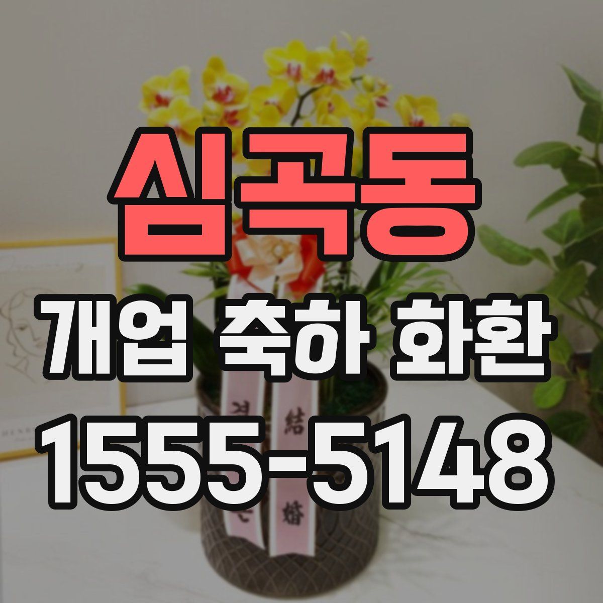 심곡동 개업 축하 화환