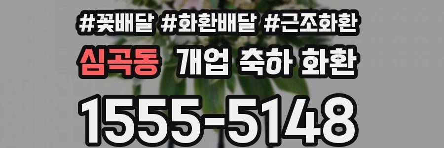 심곡동 개업 축하 화환