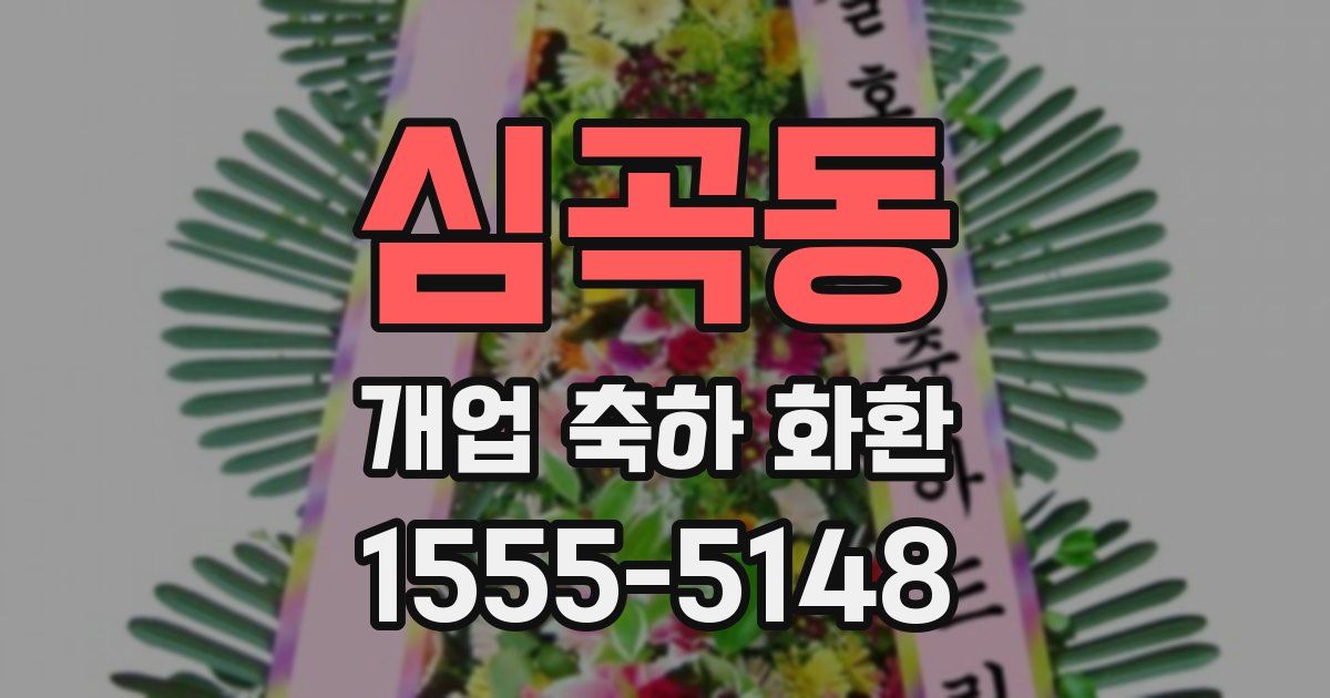 심곡동 개업 축하 화환