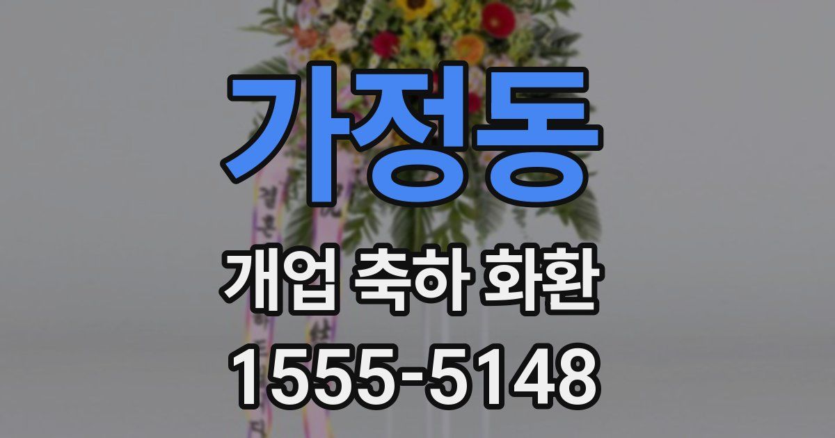 가정동 개업 축하 화환