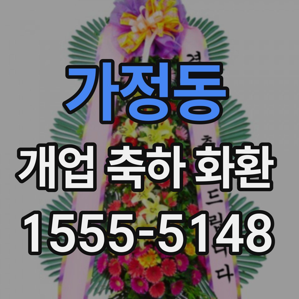 가정동 개업 축하 화환
