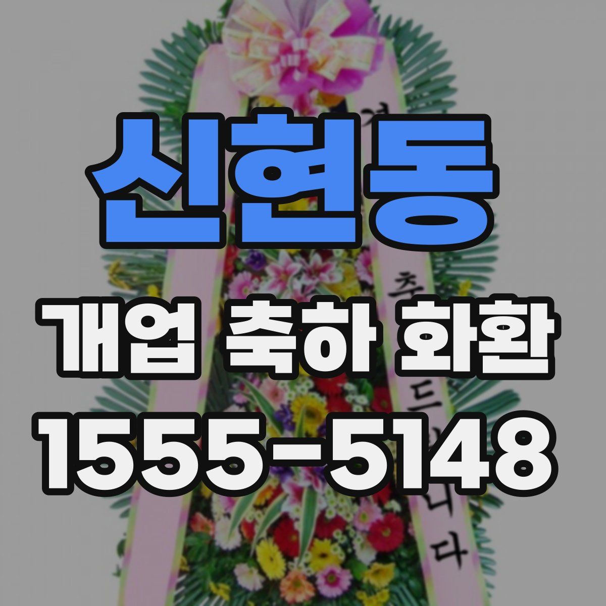 신현동 개업 축하 화환