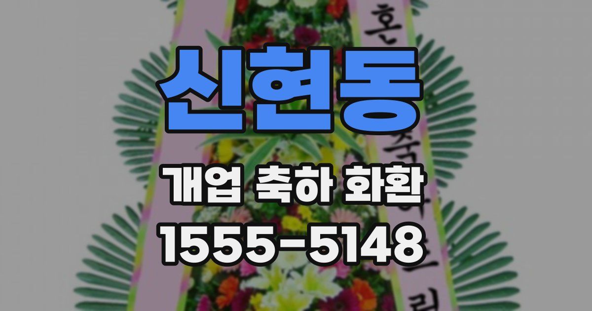 신현동 개업 축하 화환