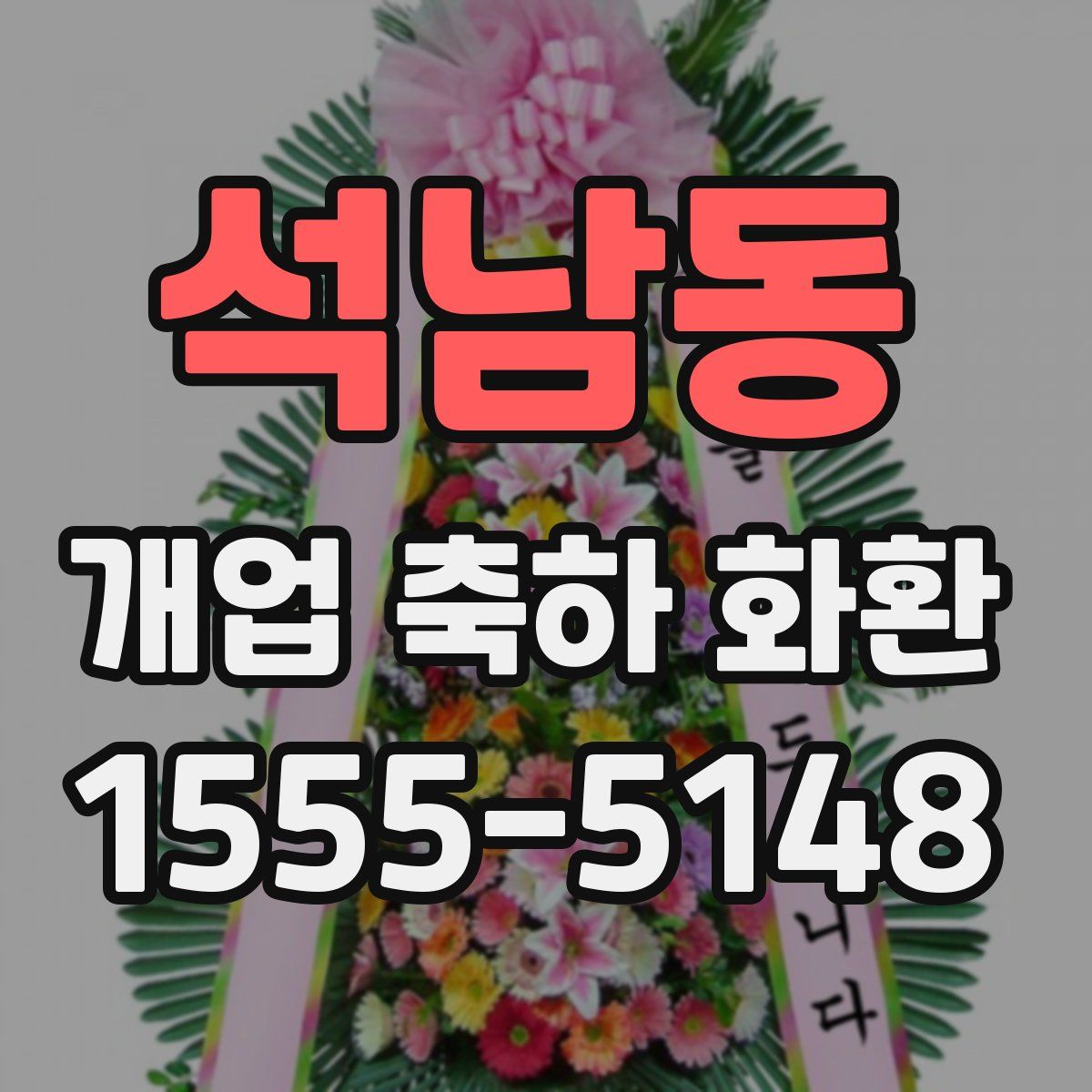 석남동 개업 축하 화환