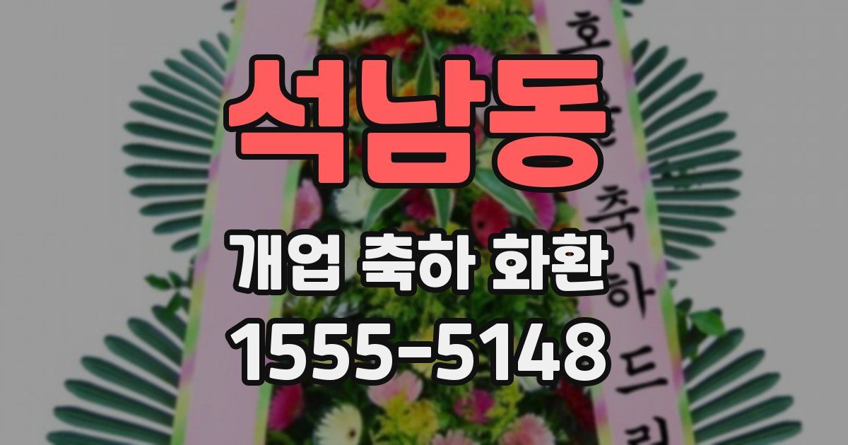 석남동 개업 축하 화환