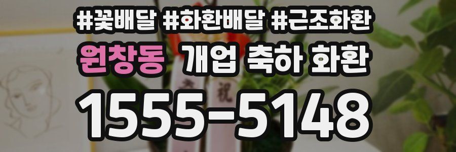 원창동 개업 축하 화환