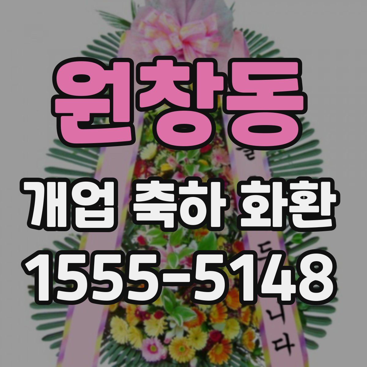원창동 개업 축하 화환