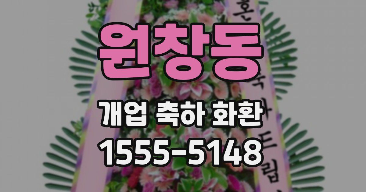 원창동 개업 축하 화환