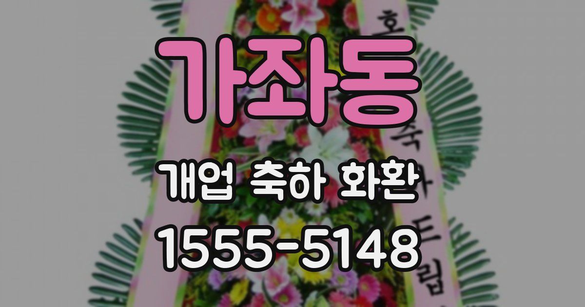 가좌동 개업 축하 화환