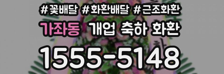 가좌동 개업 축하 화환