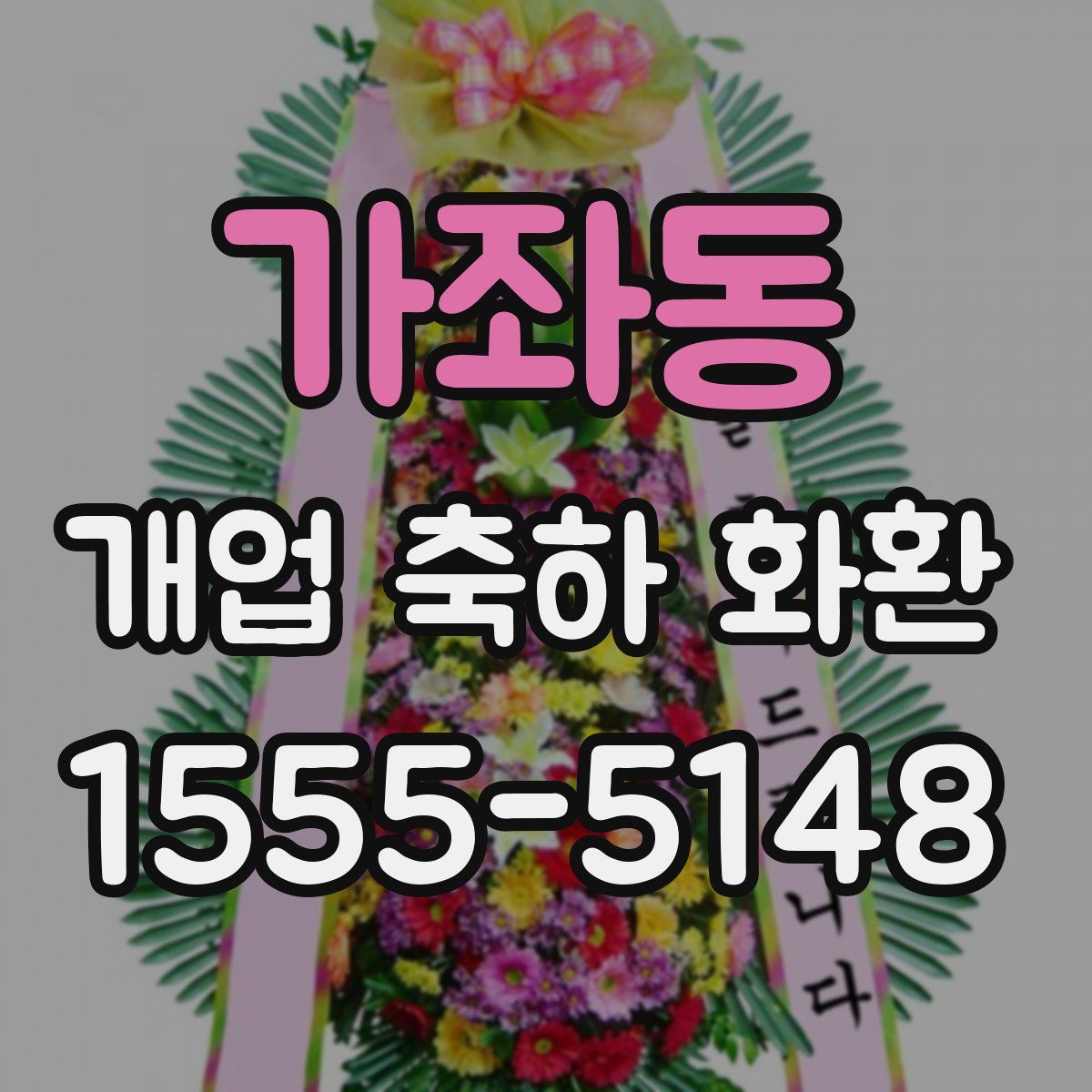 가좌동 개업 축하 화환