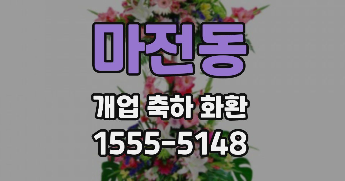 마전동 개업 축하 화환