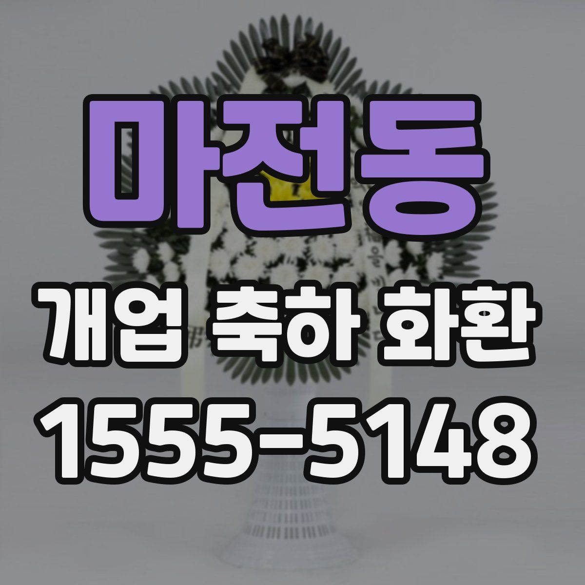 마전동 개업 축하 화환