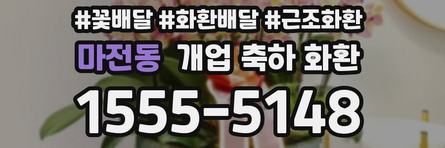 마전동 개업 축하 화환