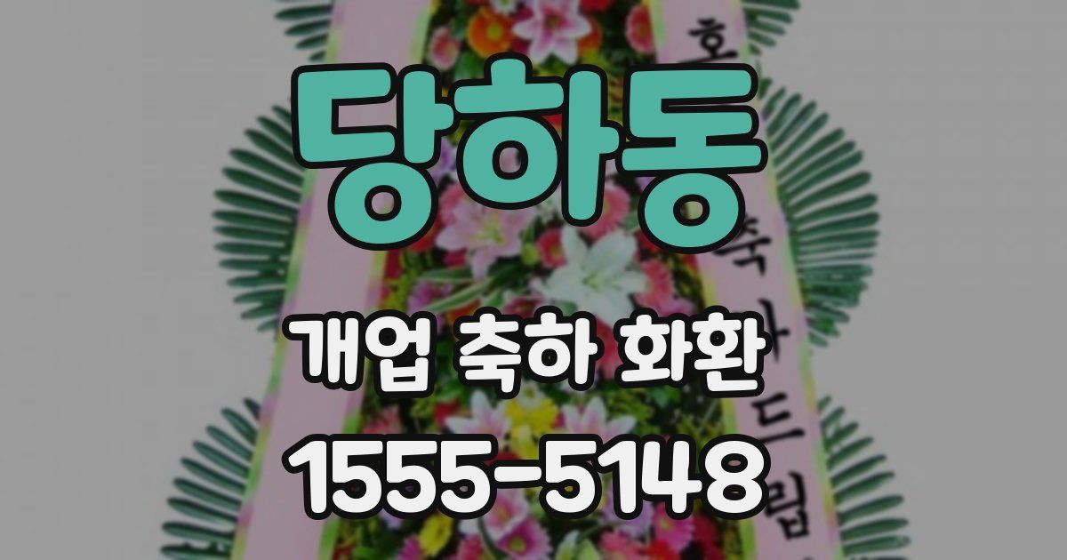 당하동 개업 축하 화환