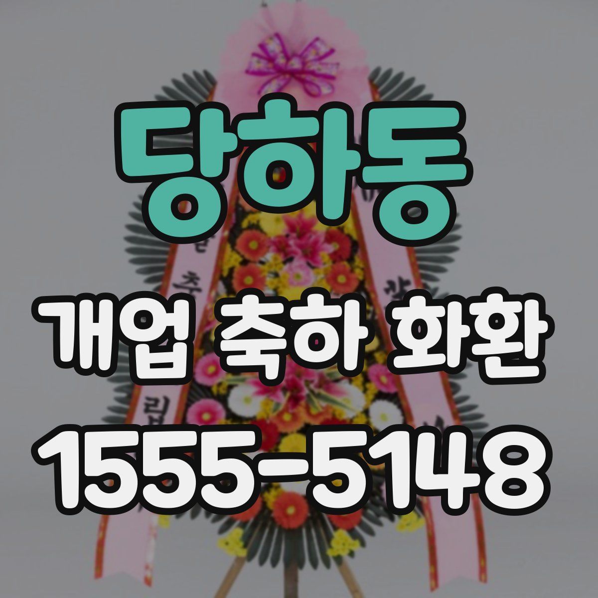 당하동 개업 축하 화환