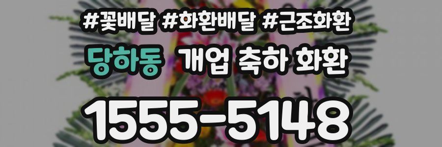 당하동 개업 축하 화환