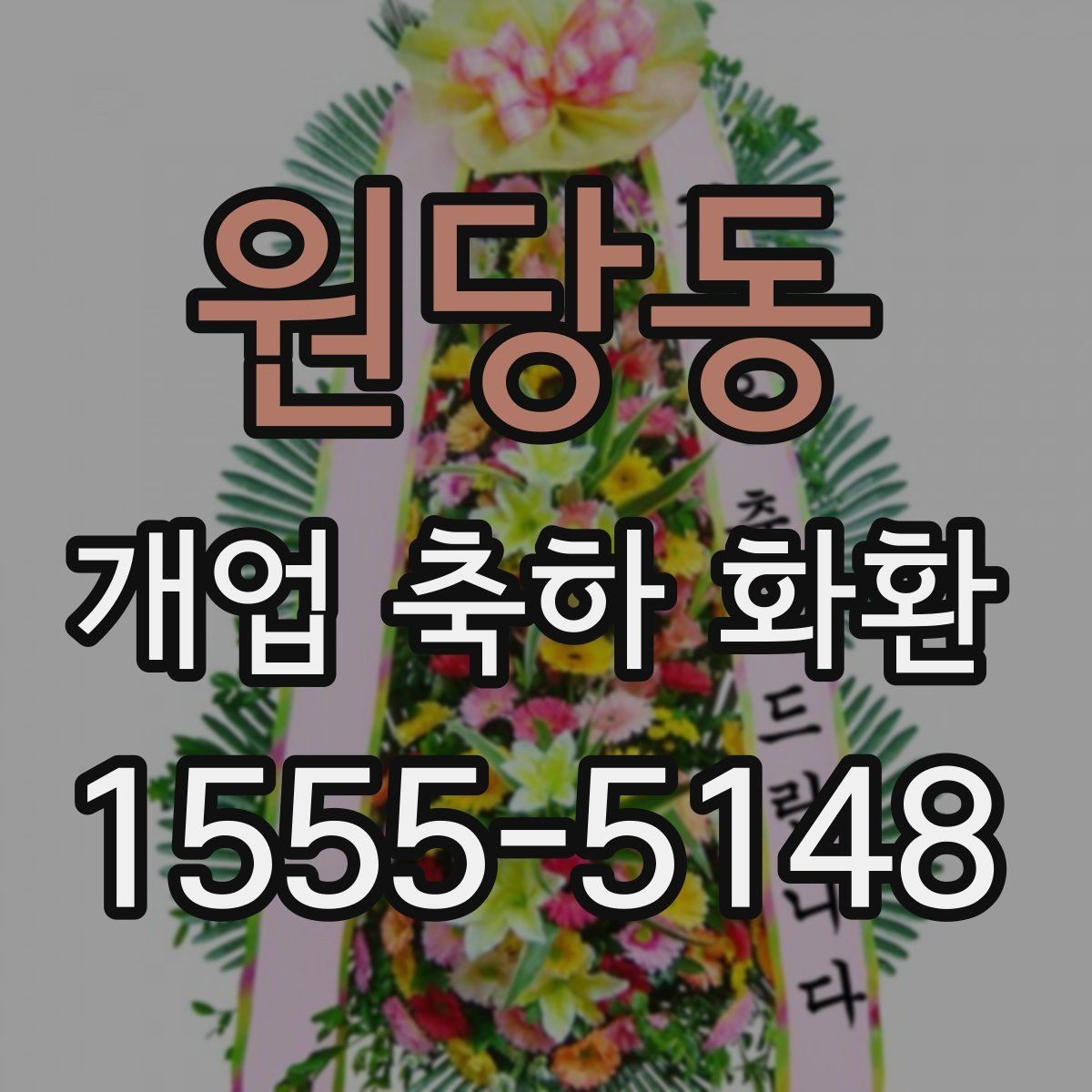 원당동 개업 축하 화환 예산을 아끼는 선택 팁