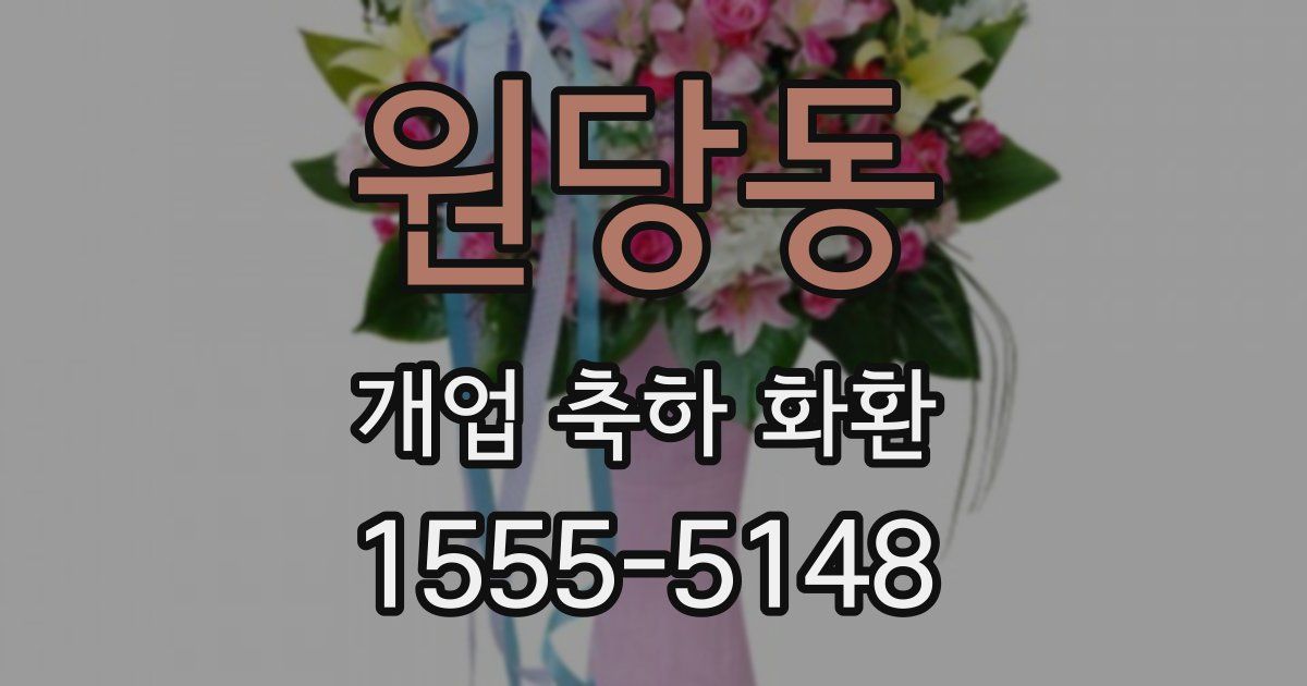 원당동 개업 축하 화환