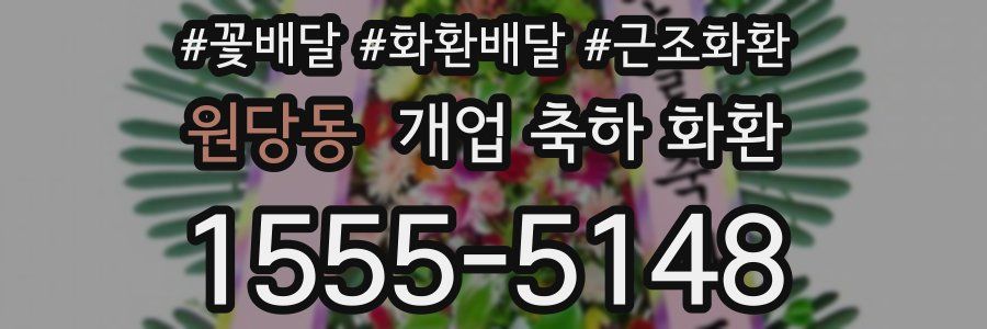 원당동 개업 축하 화환