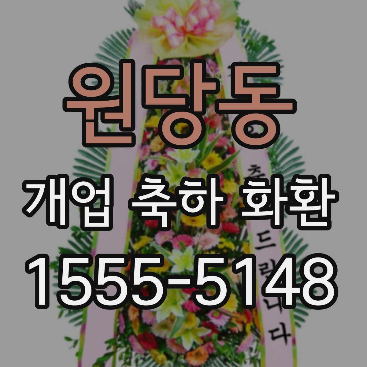 원당동 개업 축하 화환