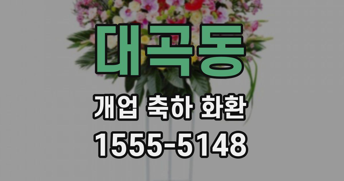 대곡동 개업 축하 화환