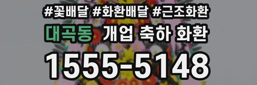 대곡동 개업 축하 화환