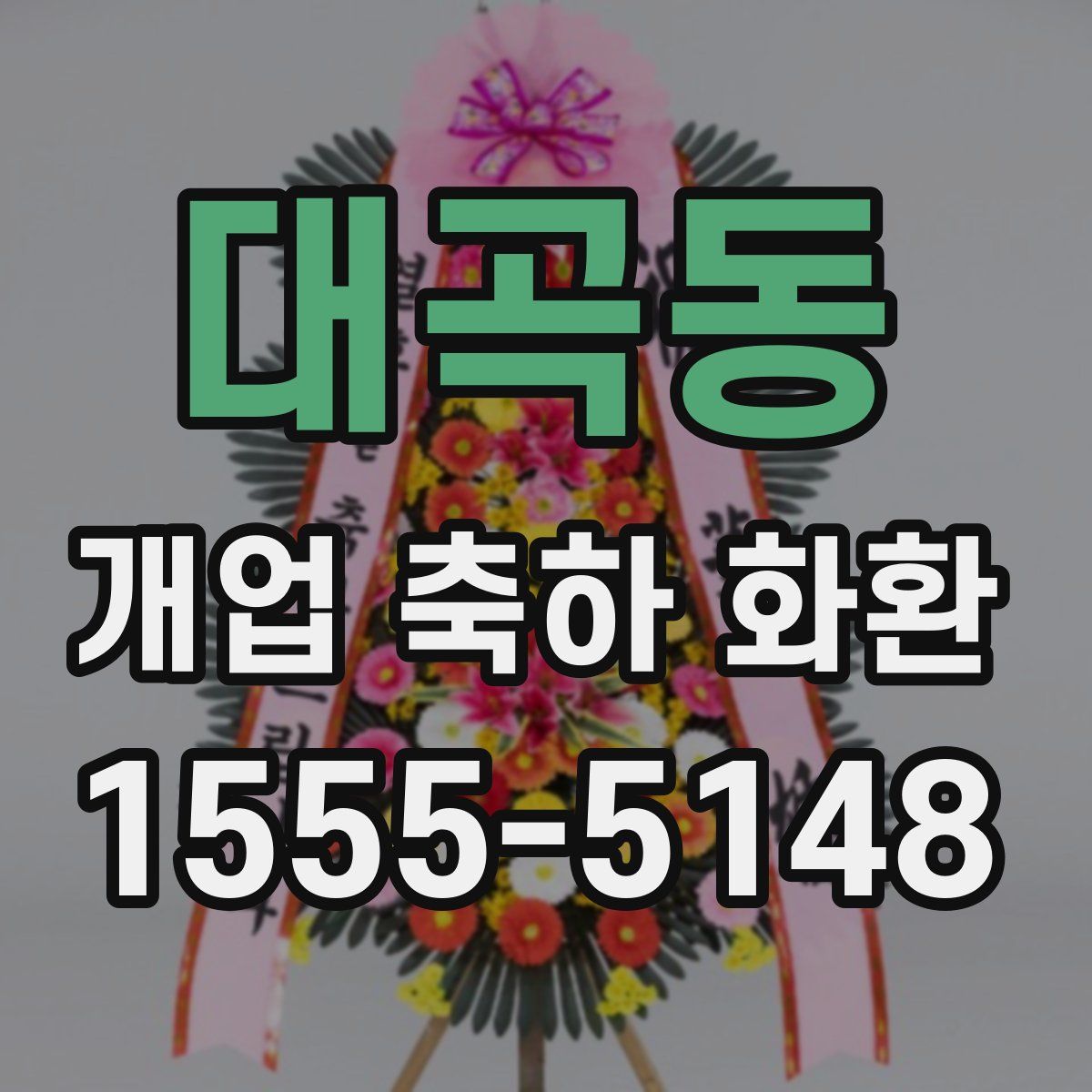 대곡동 개업 축하 화환