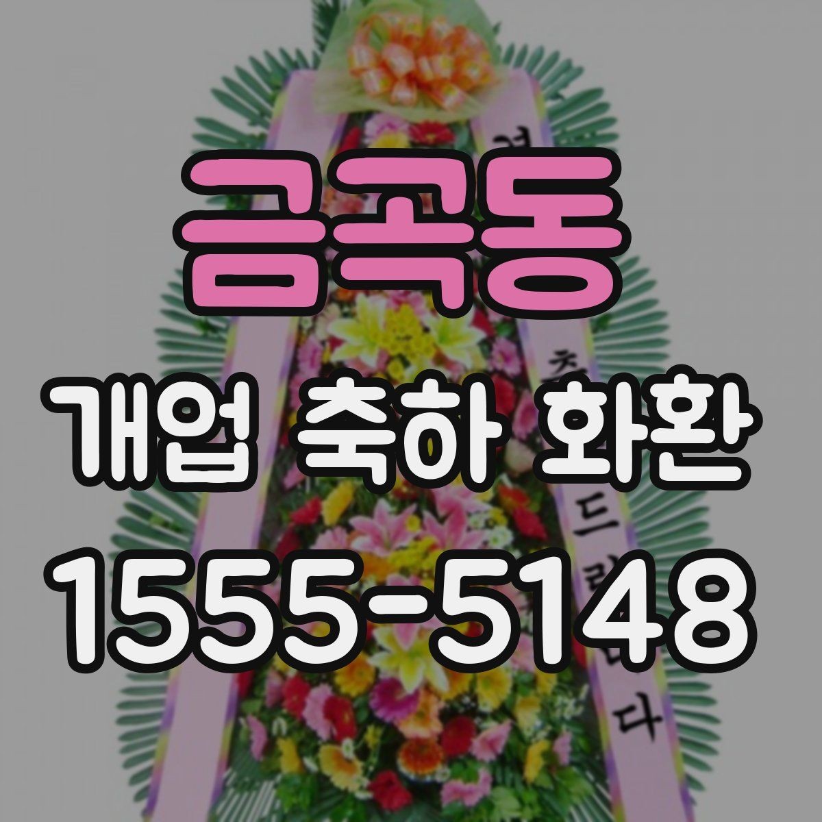 금곡동 개업 축하 화환 오프라인과 온라인 주문 비교