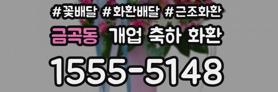 금곡동 개업 축하 화환