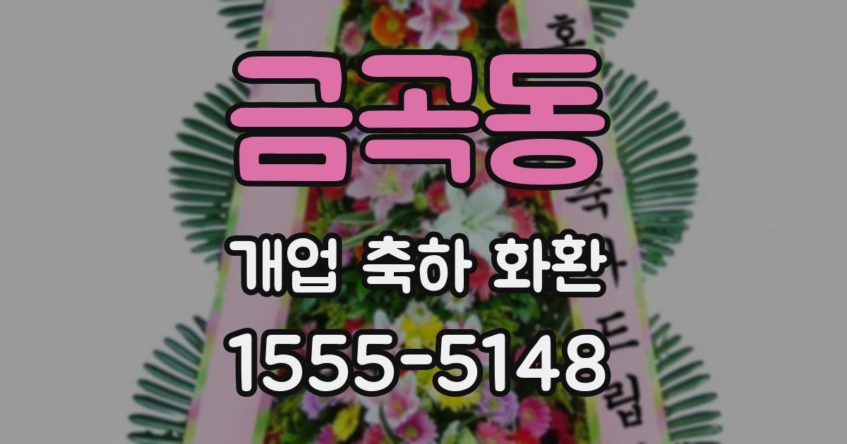 금곡동 개업 축하 화환