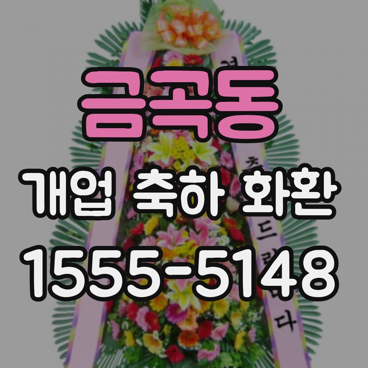 금곡동 개업 축하 화환