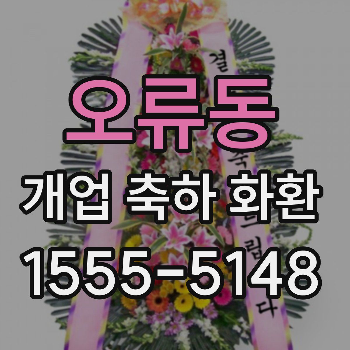 오류동 개업 축하 화환