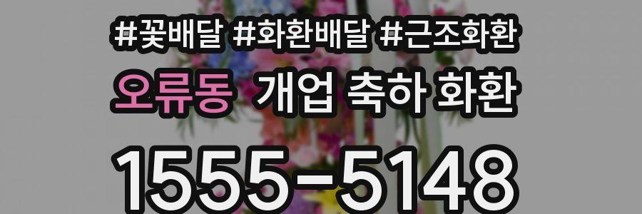 오류동 개업 축하 화환