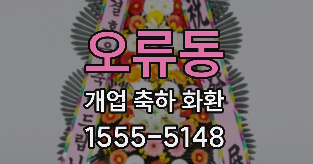 오류동 개업 축하 화환