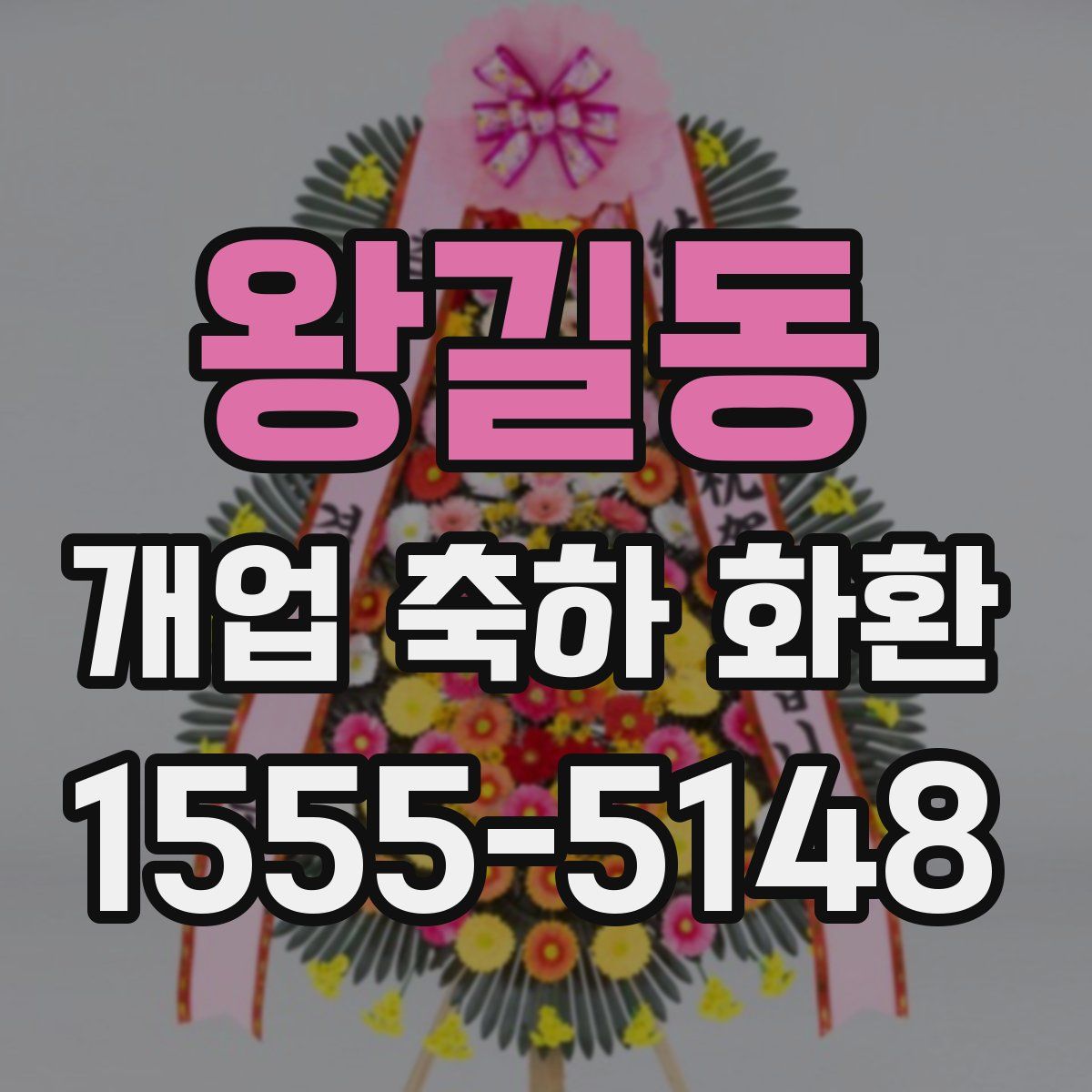 왕길동 개업 축하 화환