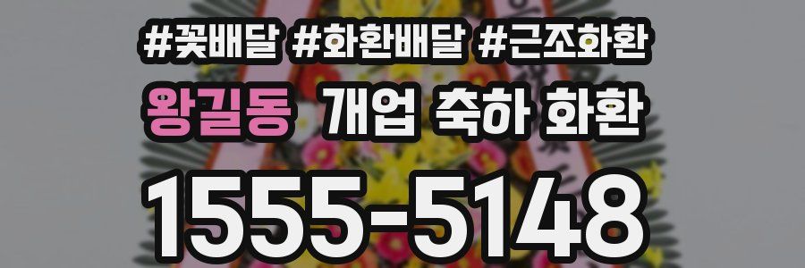 왕길동 개업 축하 화환