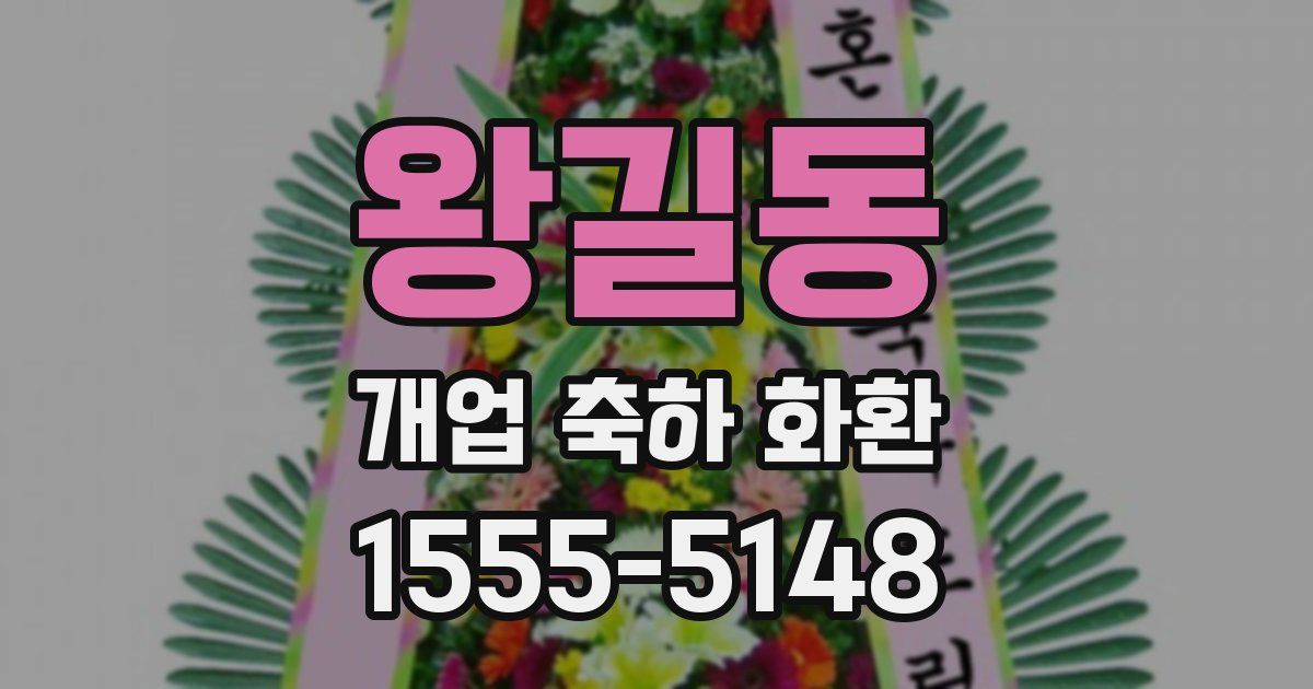 왕길동 개업 축하 화환