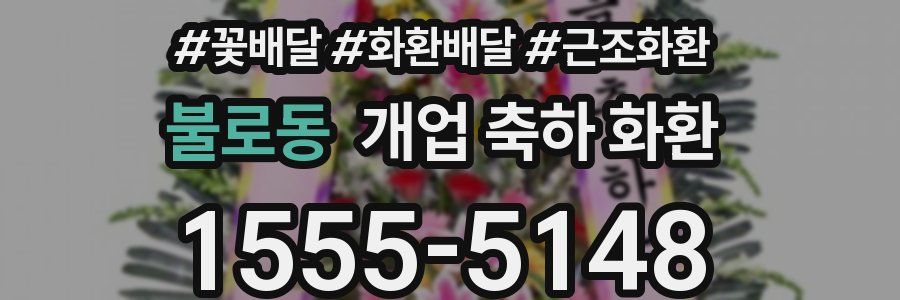 불로동 개업 축하 화환