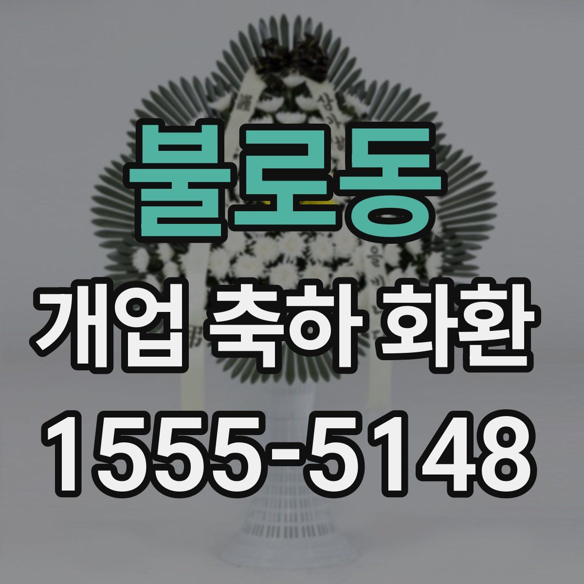 불로동 개업 축하 화환