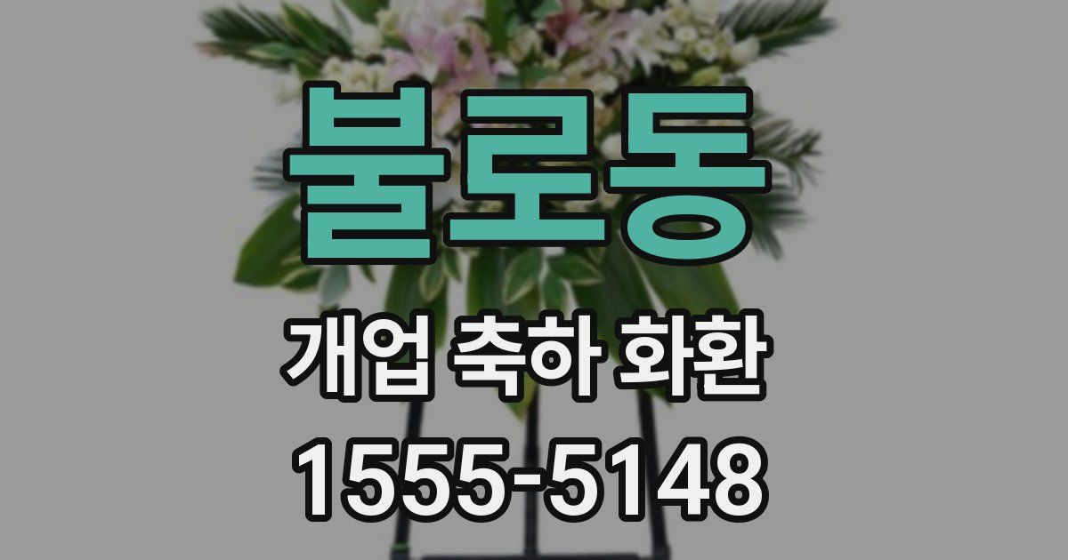 불로동 개업 축하 화환