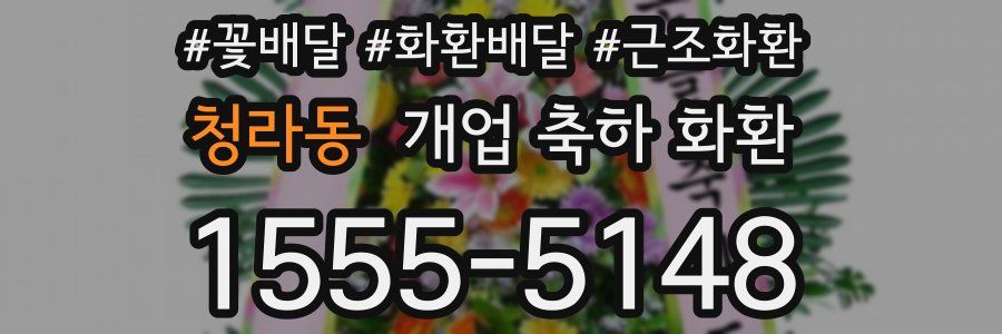 청라동 개업 축하 화환